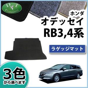 ホンダ オデッセイ RB3 RB4 ラゲッジマット トランクマット DX 社外品 トランクマット ラゲージカバー ラゲッジシート