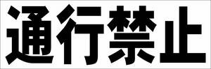 シンプル横型看板「通行禁止(黒)」【工場・現場】屋外可