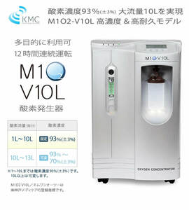 大型ペット 在宅酸素　酸素発生器/酸素濃縮器 M1O2-V10L 24時間連続運転対応・業務用対応 　流量10L時に90％以上の高濃度酸素を安定供給 