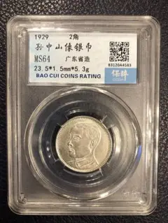 3100【鑑定品】中華民国十八年　貳毫　広東省造　20CENTS　銀貨