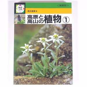 高原と高山の植物 1 清水建美 検索入門 保育社 1986 単行本 植物 野草 草花 図版 図録