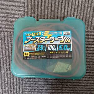 アクセラ　ブースターケーブル　AX-04BC　100A/5.0M　12V/24V　中古品