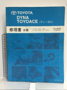 53 TOYOTA DYNA TOYOACE ダイナ トヨエース (ディーゼル) 修理書 B巻 XZC6##. 6###. 7##系 他 2011年6月 (平成23年) RM18G0JB