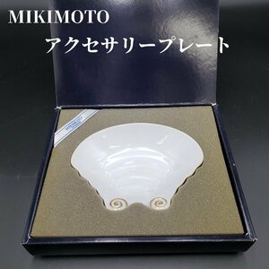 MIKIMOTO　ミキモト　アクセサリープレート　シェル型　金縁　幅15cm　深さ3cm　皿　美品　指輪　ピアス　腕時計　ネックレス【60z300】