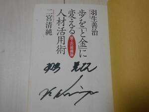 サイン本　羽生善治　「歩を「と金」に変える人材活用術　盤上の組織論」　美品　　将棋