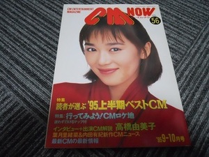 送料無料！　ＣＭ　ＮＯＷ　VOL.56　1995-9・10月号　葉月里緒菜さん