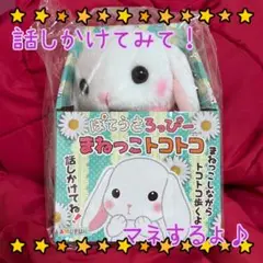 ぽてうさろっぴー しろっぴー アミュファン まねっこトコトコ 声マネ 歩く