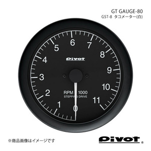 pivot ピボット GT GAUGE-80 タコメーター(白)Φ80 コルト Z25/26A GST-8