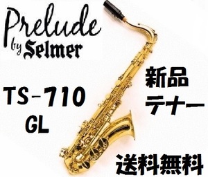 米 セルマー テナー Prelude-by Selmer TS710 国内にて調整済 新品 送料無料 ゴールドラッカー仕上げ セミハードケース 他付属品 おまけ付