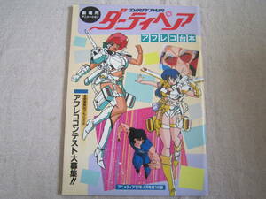 劇場用　ダーティペア　アフレコ台本　アニメディア　1987年4月号　第1付録