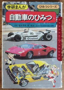 自動車のひみつ 学研まんが ひみつシリーズ 旧版