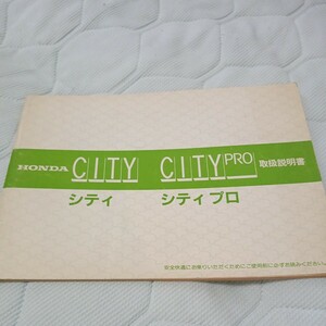 取扱説明書 ホンダ HONDA シティ シティプロ CITY CITY PRO 昭和56年