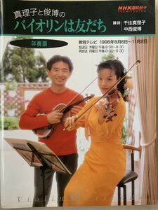 楽譜 伴奏譜 真理子と俊博のバイオリンは友達 千住真理子 中西俊博