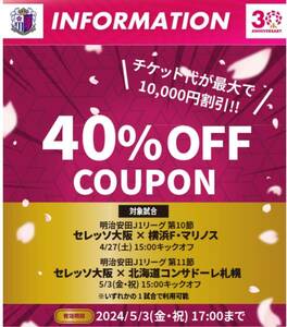 　セレッソ大阪　最大10,000円引きとなる40％割引クーポン