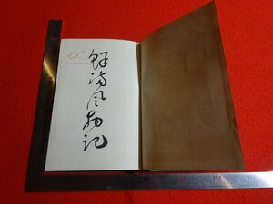 Rarebookkyoto　G927　鮮滿風物記　大阪屋號書店　1920年　戦前　名人　名作　名品