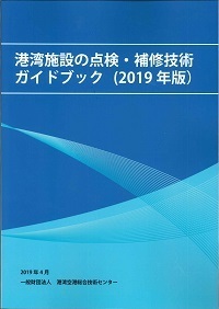 2019年版 港湾施設の点検・補修技術ガイドブック