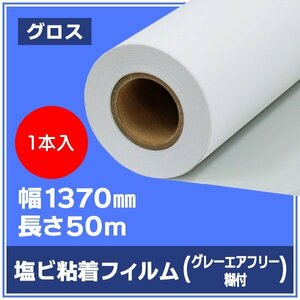 インクジェットロール紙 溶剤インク ニチエ NIJ-GAP 長期用 光沢塩ビ エアフリーグレー糊付 強粘着 1370mm×50m【１本】