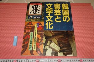 rarebookkyoto　YU-642　李朝朝鮮　韓国の書芸と文字文化　　墨　74　雑誌特集　大型本　1988年頃作　京都古物