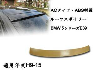 在庫有即納＄BMW 5シリーズ E39 リアルーフスポイラーAC 素地 1996-2003 ABS