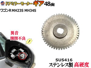 歯車 (ワゴンR用 1個) 48歯 ステンレス製 ミラーモーターギア 電動格納ミラー 金属 ギア ギヤ サイドミラー リペア 補修 MH23S MH34S 0