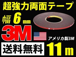 3M 超強力 両面テープ/11m巻き/幅6mm/厚さ0.8mm 車外 車内 外装 送料無料