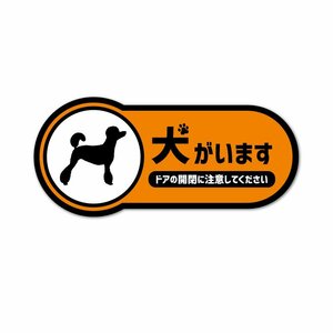 犬がいますステッカー プードル オレンジ 9cm ペット 飛び出し注意