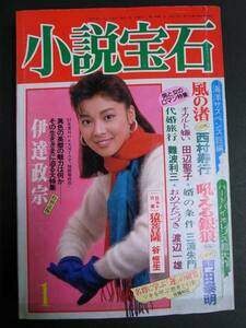 ◆小説宝石・1987年1月特大号◆西村寿行・門田泰明◆光文社 送無
