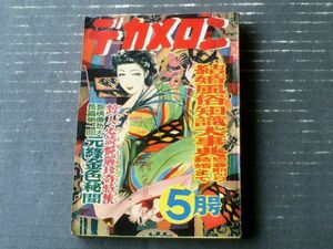 【デカメロン（昭和２８年５月号）】薫風豪華面白読物満載号「岩堀光・伊賀逸平・吉祥寺三郎・宇井能・大乗寺進・保賀忠弥」等