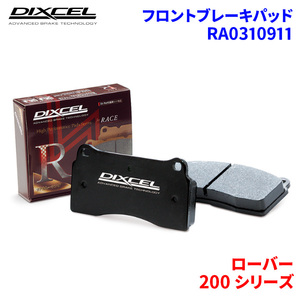 200 シリーズ XW16 XW16K ローバー フロント ブレーキパッド ディクセル RA0310911 RAタイプブレーキパッド