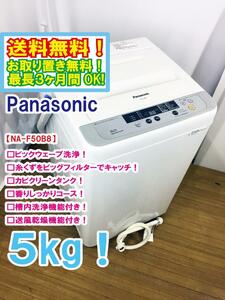 ◆送料無料★◆ 中古★Panasonic 5㎏ ビックウェーブ洗浄!! 槽を清潔に３つの槽洗浄機能。洗濯機【◆NA-F50B8】◆AOE