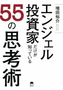 エンジェル投資家だけが知っている５５の思考術／増田裕介(著者)