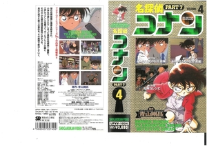 名探偵コナン　PART.7　Vol.4　高山みなみ/青山剛昌　VHS