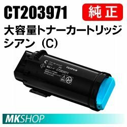 送料無料 FUJIFILM 純正品 CT203971 大容量トナーカートリッジ シアン（C）(ApeosPrint C4030/ ApeosPrint C3530)用