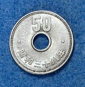 ★昭和38年 旧50円硬貨（大型）★