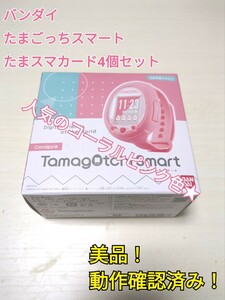 【美品】 BANDAI バンダイ たまごっちスマート コーラルピンク たまスマカード4種 まとめ売り 送料無料