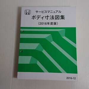 712 ホンダ　2016　ボディ寸法図集　サービスマニュアル　Ｓ660 NSX シビックタイプＲ N-BOX ジェイド オデッセイ honda civic