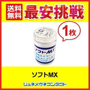 ポイント10倍以上確定 エイコーソフトMX 1枚 常用ソフトコンタクトレンズ 送料無料