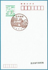 即決【使用開始初日】防府緑町郵便局（山口県）・風景印