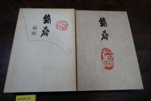 ［240050303］鐵斎扇面(富岡鉄斎）・新装版鐵斎、2冊セット、筑摩書房　昭41　/古本古書和書和本書道中国拓本古硯端渓硯硯板拓本