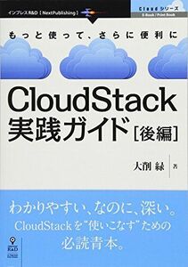 [A11383480]CloudStack実践ガイド［後編］ 大削 緑