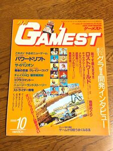 月刊ゲーメスト　1988年10月号　新声社