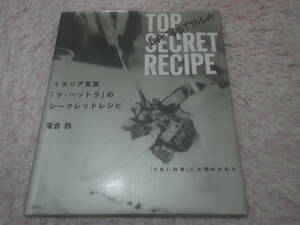 イタリア食堂ラ・ベットラのシークレットレシピ　イタリア料理　落合 務　日本一予約困難なイタリア食堂ラ・ベットラのすべて