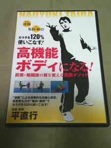 DVD◆高機能ボディになる!　平直行　武術・格闘技の質を変える連動メソッド◆