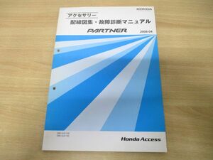 ●01)【同梱不可】アクセサリー 配線図集・故障診断マニュアル PARTNER/DBE-GJ3・4-130/ホンダアクセス/2008年/HONDA/パートナー/整備書/A