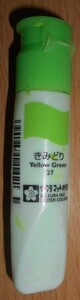 絵の具 マット水彩 きみどり 単色ポリチューブ入り Yellow Green 残量不明 中古 1本