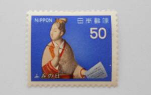 ふみの日　博多人形　1979　未使用50円切手（513）