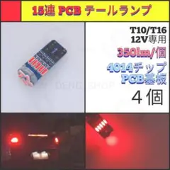 【LED/T10/4個】15連 PCB カーテシ テールランプ N315