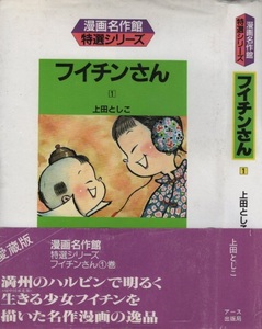 愛蔵版 フイチンさん 復刻 漫画名作館 1巻 初版 帯付き 上田としこ アース出版局 星雲社 少女クラブ 連載 満洲 ハルビン 中国 漫画 まんが