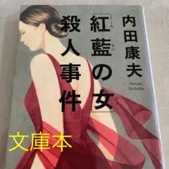 「紅藍の女」殺人事件