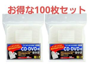 光学メディア収納　不織布CD-01 50枚セットｘ２個100枚